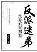 修真界全是我迷弟