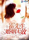 霍先生婚结吧
