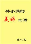 林小满的