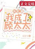 失忆后我成了章太太