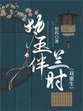 执玉伴兰时双重生完结了吗