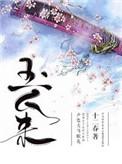 玉人来胡柚