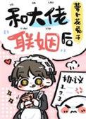 和大佬联姻后被抱在怀里亲到哭的