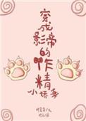 穿成影帝的作精小娇妻回房间