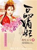 一品嫡妃连似月全文免费阅读全文