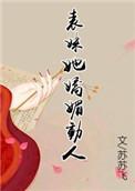 表妹她娇媚动人(重生)苏苏飞