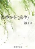 温香在怀晋江