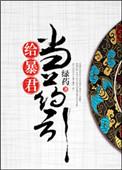 给暴君当药引131章