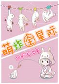 萌诈全星际