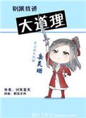 别跟我讲大道理风流书呆