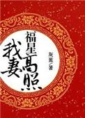 我妻福星高照讲什么
