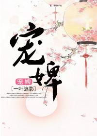 宠婢观遇全文