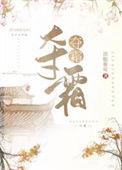 夺霜讲什么