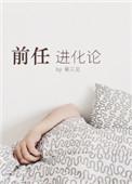 前任进化论攻是谁