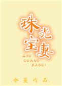 珠光宝气