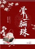 侯门艳妾(重生)全文免费阅读
