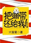 把绷带还给我在线阅读