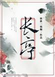 芳草碧连天是什么歌