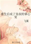重生后成了皇叔的掌心宠免费