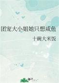 团宠大佬她只想做咸鱼
