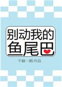 别动我的鱼尾巴txt百度