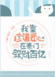 我在豪门敛财百亿全文无防盗