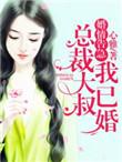 总裁请别撩