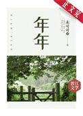 年年有风风吹年年慢慢即漫漫什么意思