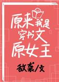 原来我是穿书文原女主免费阅读