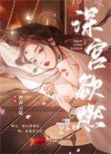 深宫欲燃by杳杳笔趣阁