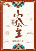 蜜糖小公主TXT百度