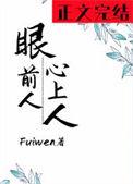 眼前人心上人短剧全集免费