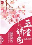 玉堂娇txt书本网