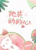 他先动的心俞晚宁