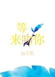等光来吻你类似