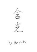 含光君你是我道侣