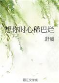 想你时心稀巴烂语录