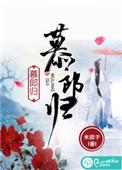 慕郎归讲什么