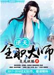 全职大师百度百科