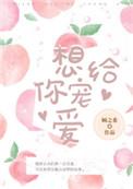 想给你宠爱闻溪宋清让