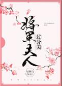 将军夫人过分美(重生)txt