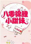 八零锦鲤小甜妹 百度