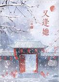 花落时节又逢她