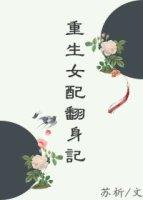 重生女配翻身记 推文