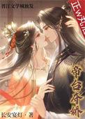 帝台夺娇(双重生)