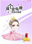 嫁个金龟婿2k