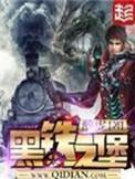 黑铁之堡最新章节更新内容概括