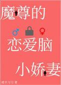 穿成魔尊的恋爱脑小娇妻TXT