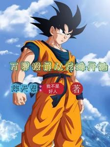诸天万界之从龙珠开始