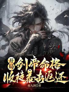 开局剑道天赋全满免费